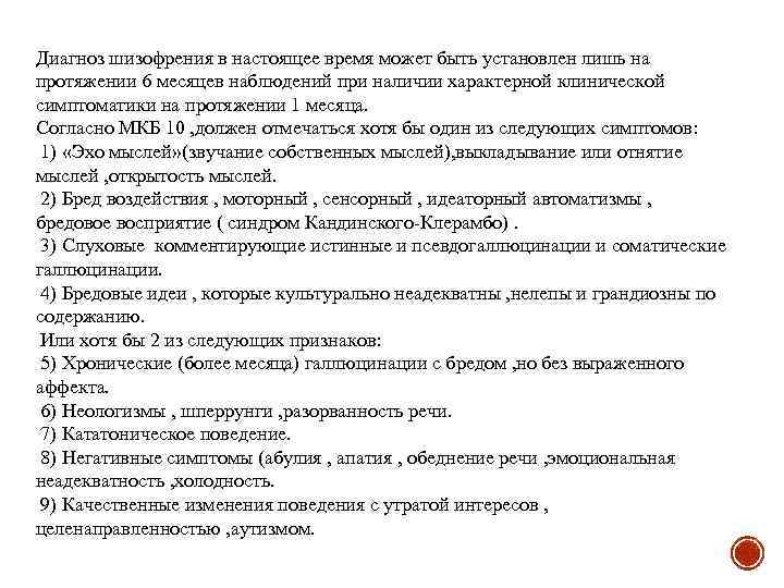 Диагноз шизофрения в настоящее время может быть установлен лишь на протяжении 6 месяцев наблюдений
