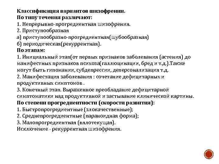 Классификация вариантов шизофрении. По типу течения различают: 1. Непрерывно-прогредиентная шизофрения. 2. Приступообразная а) приступообразно-прогредиентная(шубообразная)