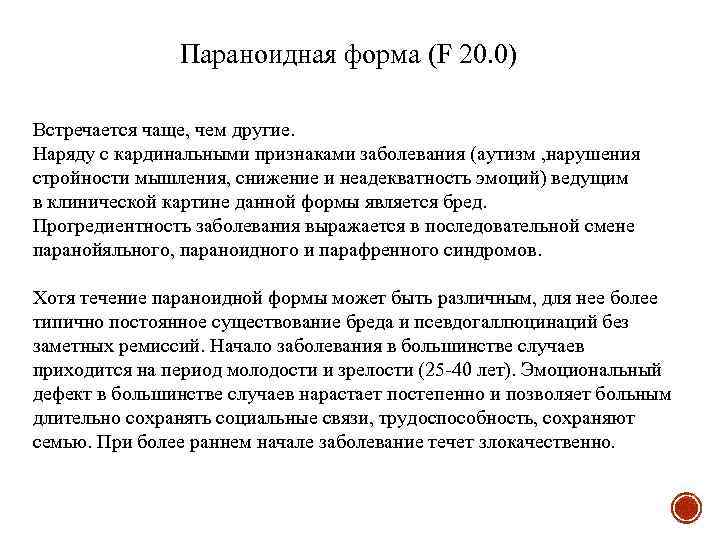  Параноидная форма (F 20. 0) Встречается чаще, чем другие. Наряду с кардинальными признаками