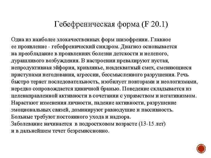  Гебефреническая форма (F 20. 1) Одна из наиболее злокачественных форм шизофрении. Главное ее