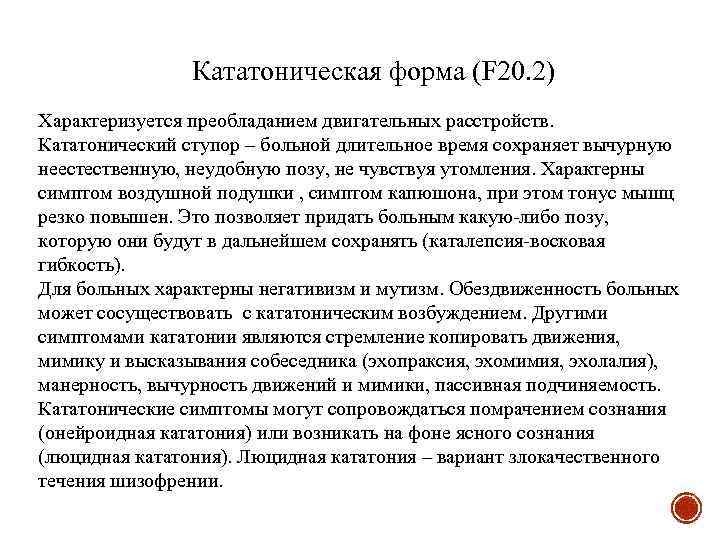  Кататоническая форма (F 20. 2) Характеризуется преобладанием двигательных расстройств. Кататонический ступор – больной