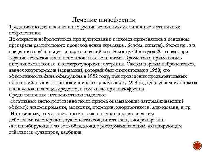 Лечение шизофрении Традиционно для лечения шизофрении используются типичные и атипичные нейролептики. До открытия нейролептиков