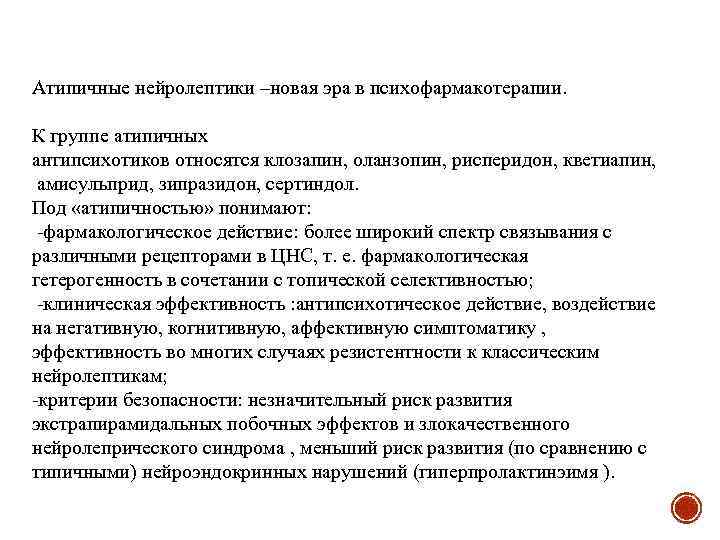 Атипичные нейролептики –новая эра в психофармакотерапии. К группе атипичных антипсихотиков относятся клозапин, оланзопин, рисперидон,