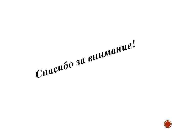 за бо аси Сп е! ани ним в 