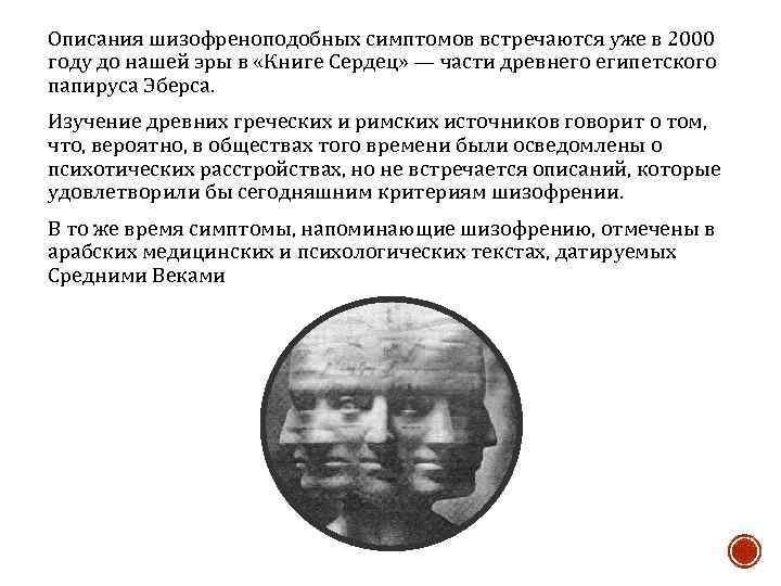 Описания шизофреноподобных симптомов встречаются уже в 2000 году до нашей эры в «Книге Сердец»