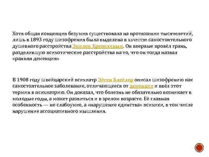Хотя общая концепция безумия существовала на протяжении тысячелетий, лишь в 1893 году шизофрения была