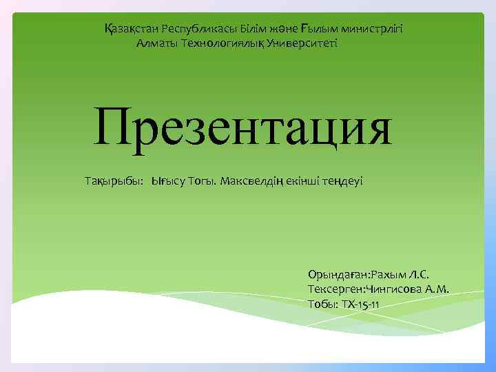 Қазақстан Республикасы Білім және Ғылым министрлігі Алматы Технологиялық Университеті Презентация Тақырыбы: Ығысу Тогы. Максвелдің