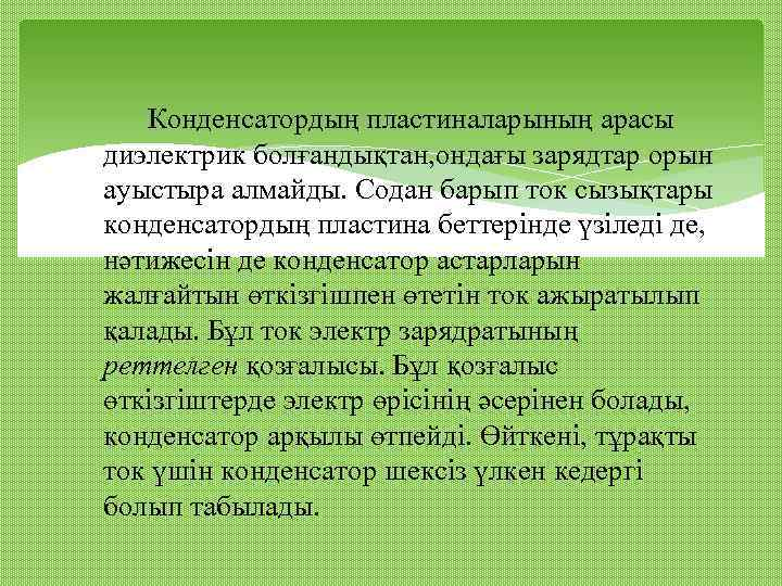 Конденсатордың пластиналарының арасы диэлектрик болғандықтан, ондағы зарядтар орын ауыстыра алмайды. Содан барып ток сызықтары