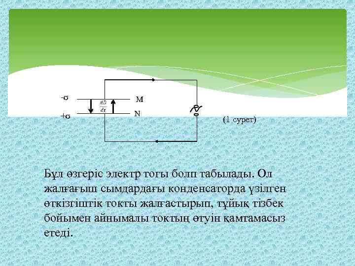 ‐σ +σ M N (1 сурет) Бұл өзгеріс электр тогы болп табылады. Ол жалғағыш