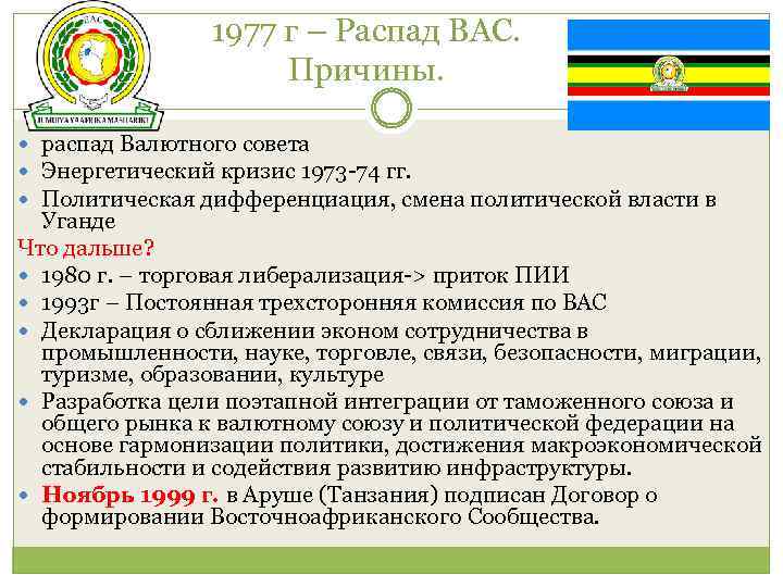 1977 г – Распад ВАС. Причины. распад Валютного совета Энергетический кризис 1973 -74 гг.