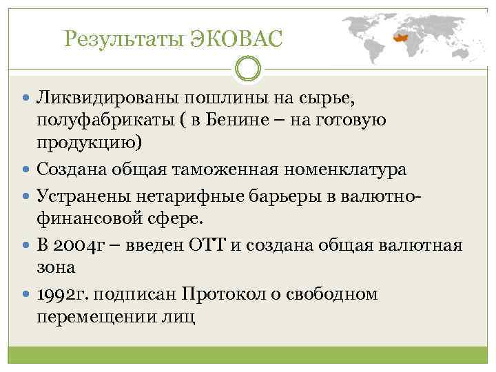 Результаты ЭКОВАС Ликвидированы пошлины на сырье, полуфабрикаты ( в Бенине – на готовую продукцию)
