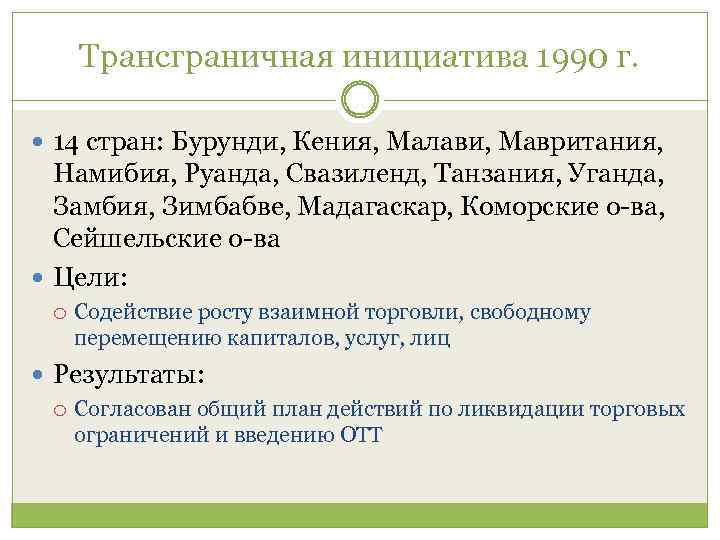 Трансграничная инициатива 1990 г. 14 стран: Бурунди, Кения, Малави, Мавритания, Намибия, Руанда, Свазиленд, Танзания,