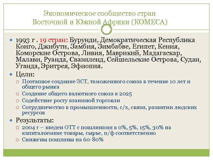 Экономическое сообщество стран Восточной и Южной Африки (КОМЕСА) 1993 г. 19 стран: Бурунди, Демократическая