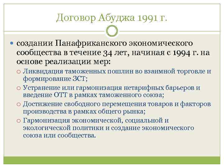 Договор Абуджа 1991 г. создании Панафриканского экономического сообщества в течение 34 лет, начиная с