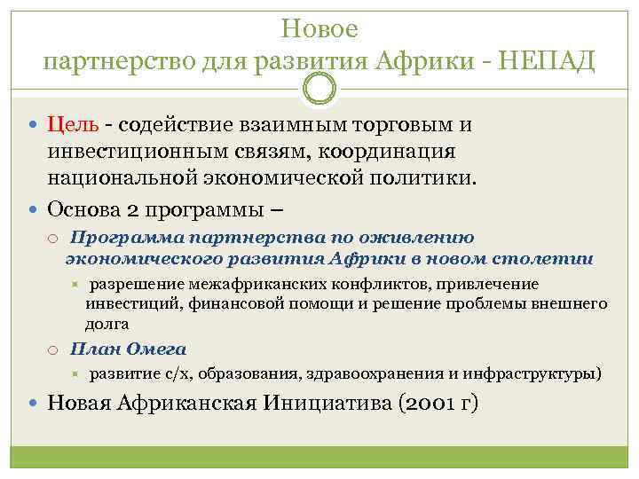 Новое партнерство для развития Африки - НЕПАД Цель - содействие взаимным торговым и инвестиционным