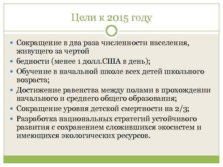 Цели к 2015 году Сокращение в два раза численности населения, живущего за чертой бедности