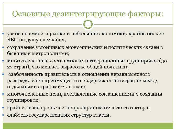 Основные дезинтегрирующие факторы: узкие по емкости рынки и небольшие экономики, крайне низкие ВВП на