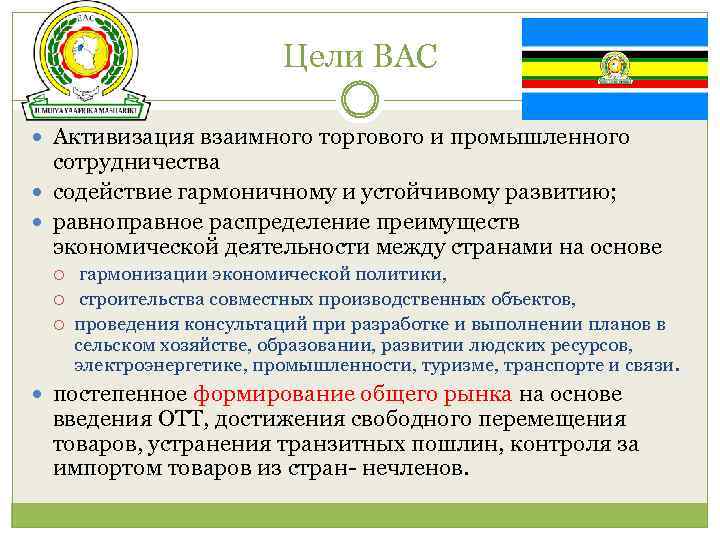 Цели ВАС Активизация взаимного торгового и промышленного сотрудничества содействие гармоничному и устойчивому развитию; равноправное