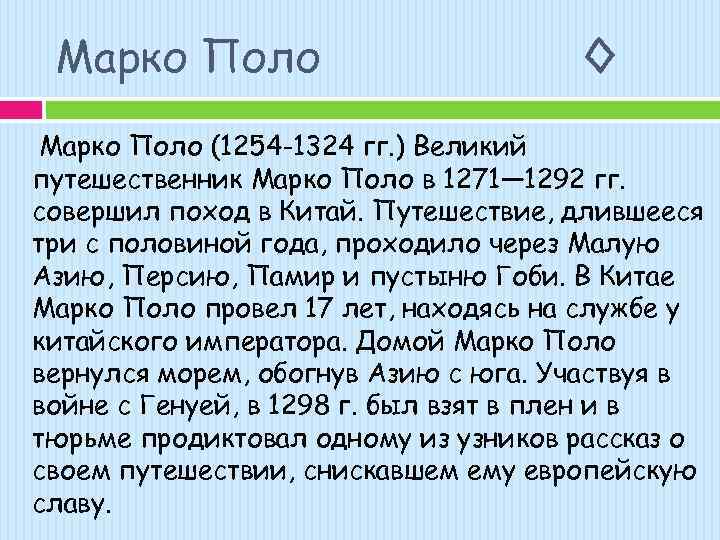 Марко Поло ◊ Марко Поло (1254 -1324 гг. ) Великий путешественник Марко Поло в