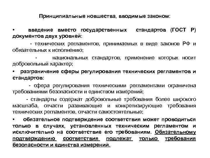 Принципиальные новшества, вводимые законом: • введение вместо государственных стандартов (ГОСТ Р) документов двух уровней: