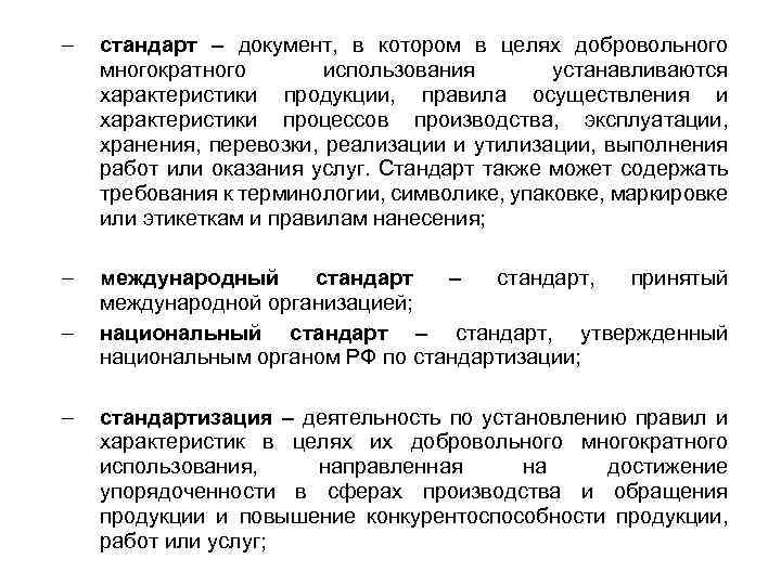 – стандарт – документ, в котором в целях добровольного многократного использования устанавливаются характеристики продукции,