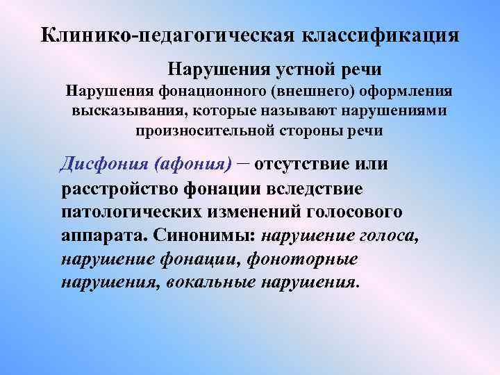 Клинико-педагогическая классификация Нарушения устной речи Нарушения фонационного (внешнего) оформления высказывания, которые называют нарушениями произносительной