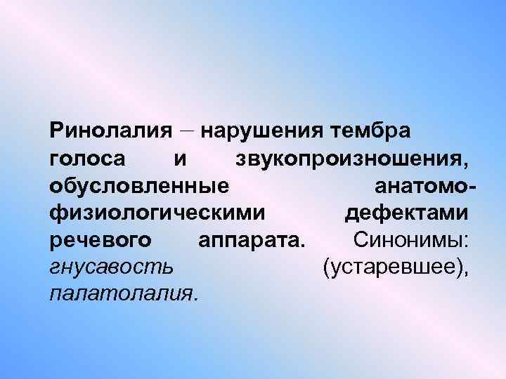 Гнусавость голоса. Причины нарушения тембра голоса. Гнусавость. Ринолалия. Открытая гнусавость причины.