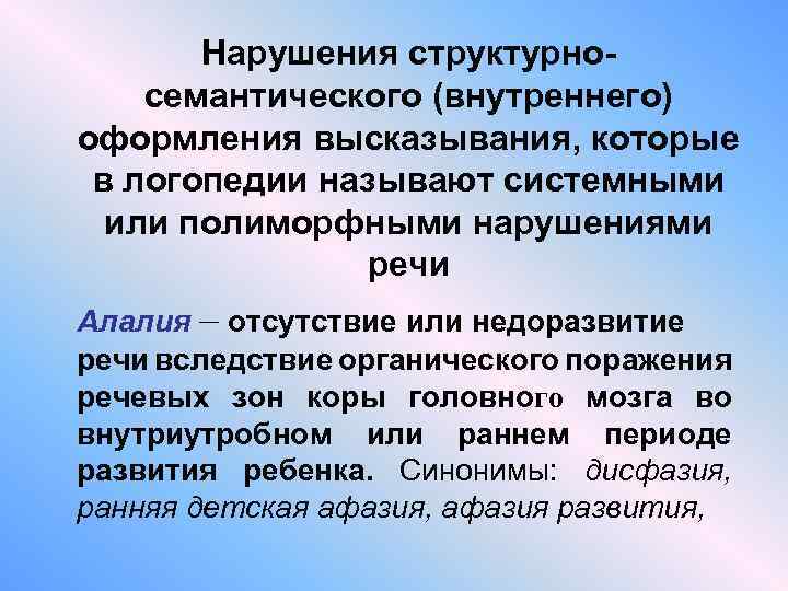 Нарушения структурносемантического (внутреннего) оформления высказывания, которые в логопедии называют системными или полиморфными нарушениями речи