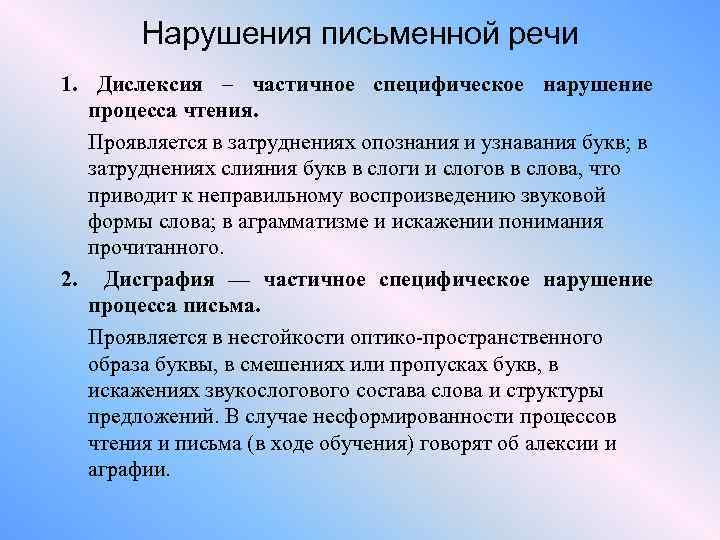 Нарушения письменной речи 1. Дислексия – частичное специфическое нарушение процесса чтения. Проявляется в затруднениях
