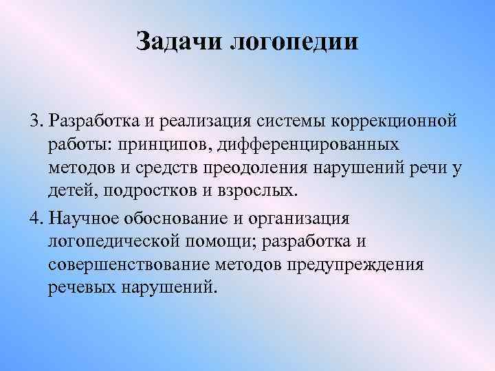 Задачи логопедии 3. Разработка и реализация системы коррекционной работы: принципов, дифференцированных методов и средств