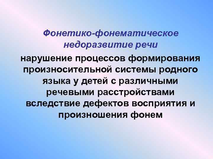 Фонетико-фонематическое недоразвитие речи нарушение процессов формирования произносительной системы родного языка у детей с различными