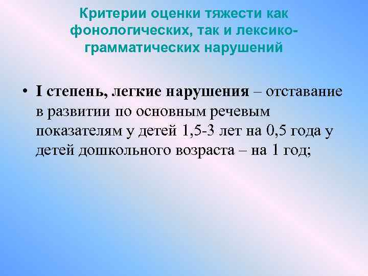 Критерии оценки тяжести как фонологических, так и лексикограмматических нарушений • I степень, легкие нарушения