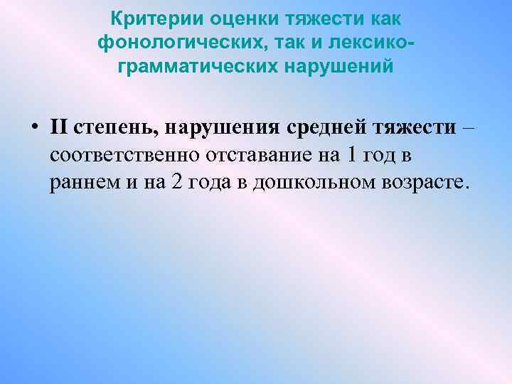 Критерии оценки тяжести как фонологических, так и лексикограмматических нарушений • II степень, нарушения средней