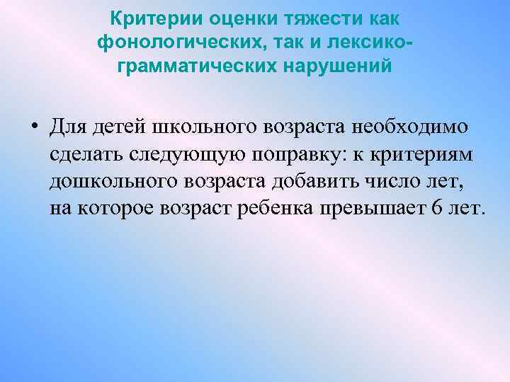 Критерии оценки тяжести как фонологических, так и лексикограмматических нарушений • Для детей школьного возраста