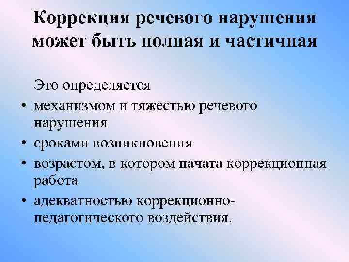 Коррекция речевого нарушения может быть полная и частичная • • Это определяется механизмом и
