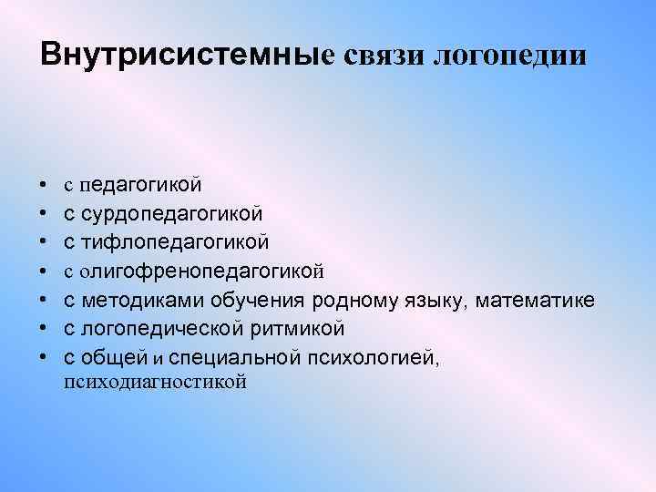 Внутрисистемные связи логопедии • • с педагогикой с сурдопедагогикой с тифлопедагогикой с олигофренопедагогикой с
