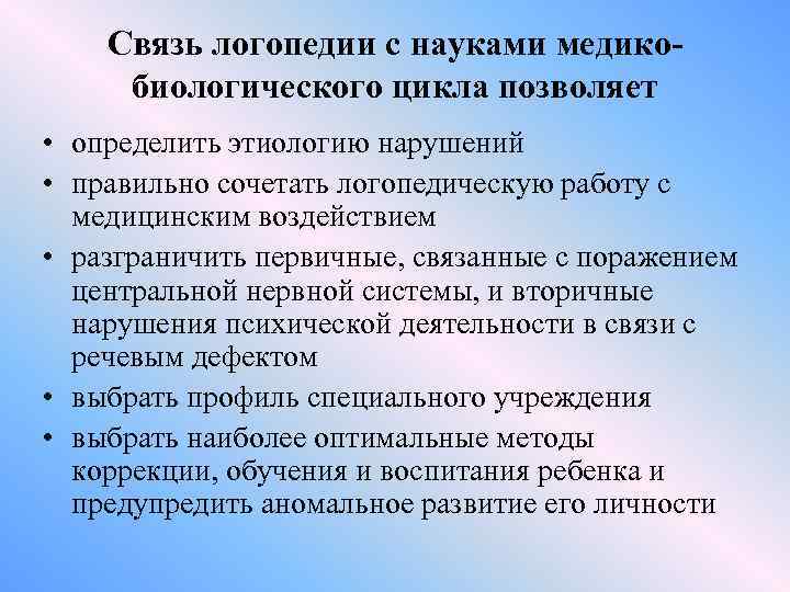 Связь логопедии с науками медикобиологического цикла позволяет • определить этиологию нарушений • правильно сочетать
