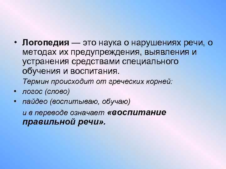  • Логопедия — это наука о нарушениях речи, о методах их предупреждения, выявления