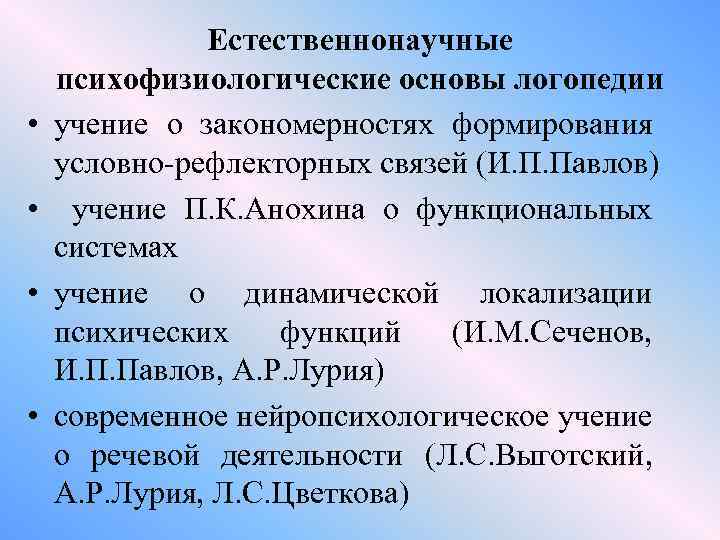  • • Естественнонаучные психофизиологические основы логопедии учение о закономерностях формирования условно-рефлекторных связей (И.