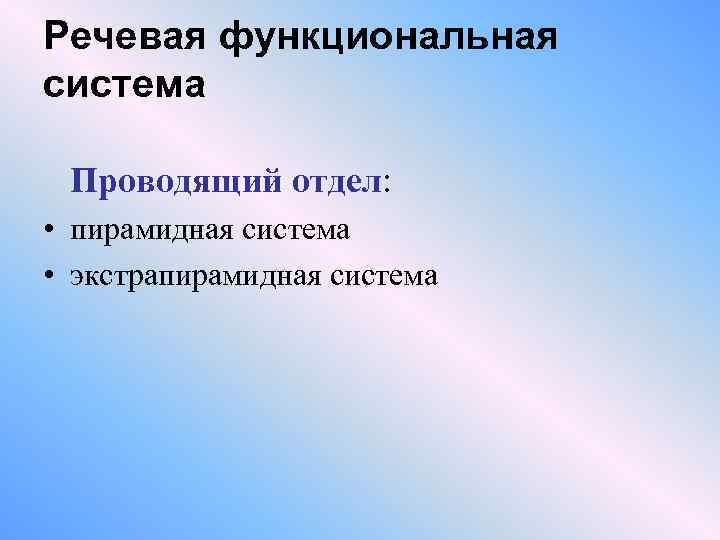 Речевая функциональная система Проводящий отдел: • пирамидная система • экстрапирамидная система 