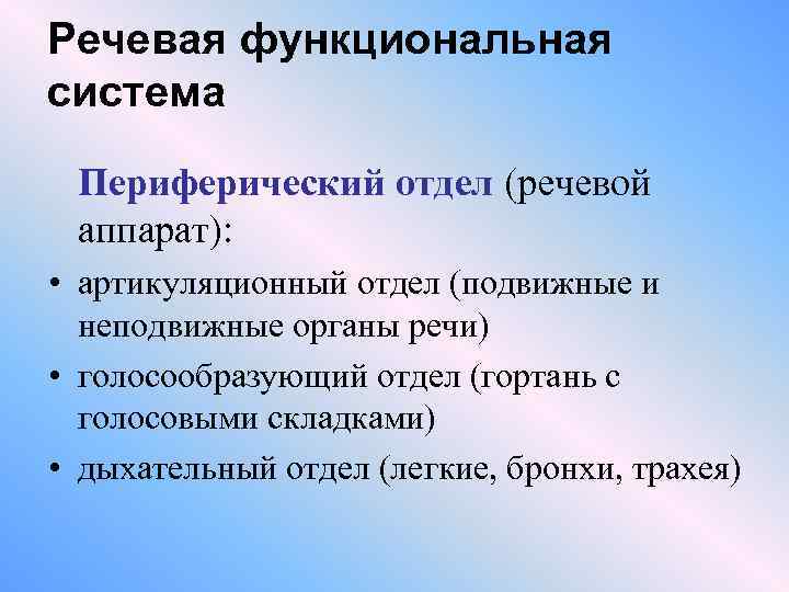 Речевая функциональная система Периферический отдел (речевой аппарат): • артикуляционный отдел (подвижные и неподвижные органы