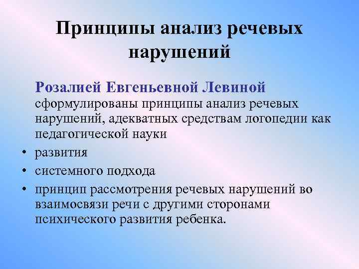 Принципы анализ речевых нарушений Розалией Евгеньевной Левиной сформулированы принципы анализ речевых нарушений, адекватных средствам