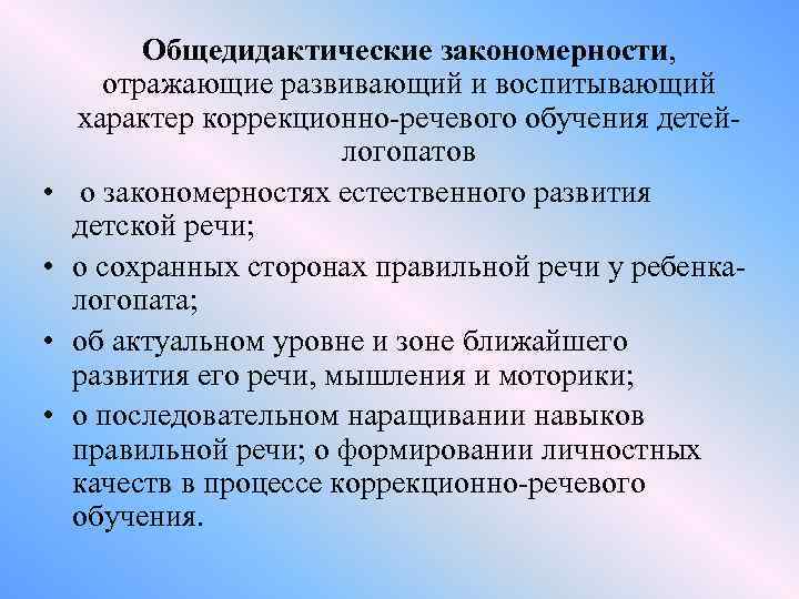  • • Общедидактические закономерности, отражающие развивающий и воспитывающий характер коррекционно-речевого обучения детейлогопатов о