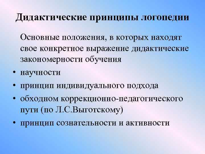 Дидактические принципы логопедии • • Основные положения, в которых находят свое конкретное выражение дидактические