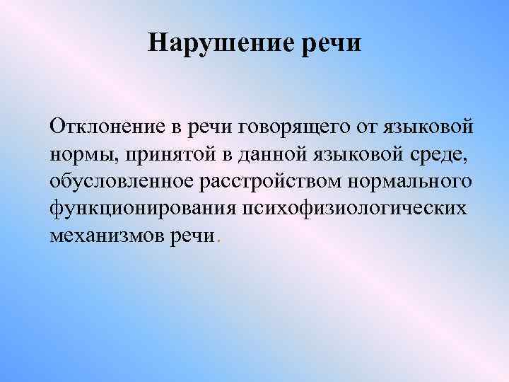 Нарушение речи Отклонение в речи говорящего от языковой нормы, принятой в данной языковой среде,