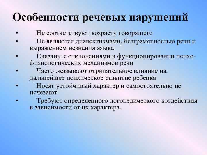 Особенности речевых нарушений • • • Не соответствуют возрасту говорящего Не являются диалектизмами, безграмотностью
