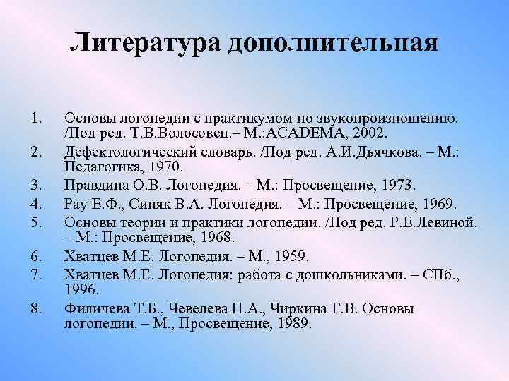 Литература дополнительная 1. 2. 3. 4. 5. 6. 7. 8. Основы логопедии с практикумом