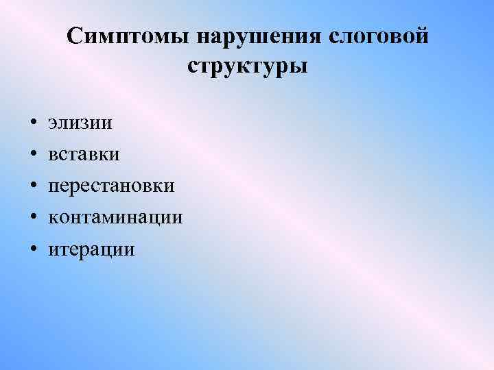 Симптомы нарушения слоговой структуры • • • элизии вставки перестановки контаминации итерации 