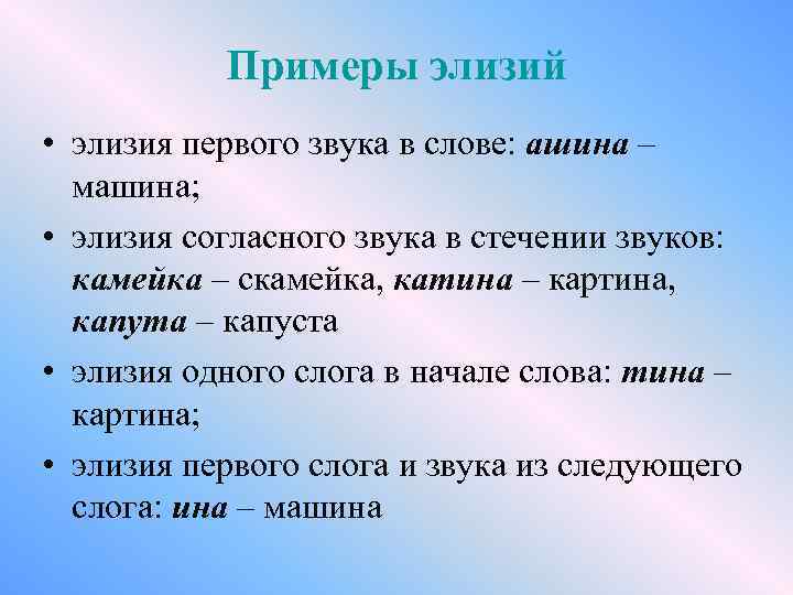 Примеры элизий • элизия первого звука в слове: ашина – машина; • элизия согласного