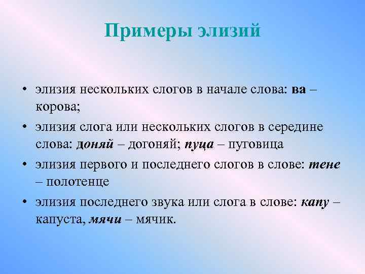 Примеры элизий • элизия нескольких слогов в начале слова: ва – корова; • элизия